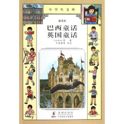 【正版】小学生文库019 巴西童话 英童话 E.S.Eells；