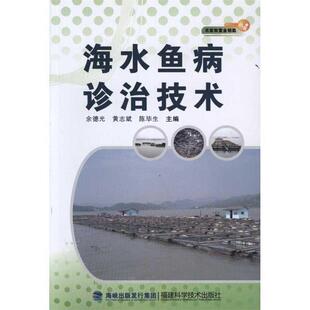 海水魚病診治技術(shù) 余德光 正版
