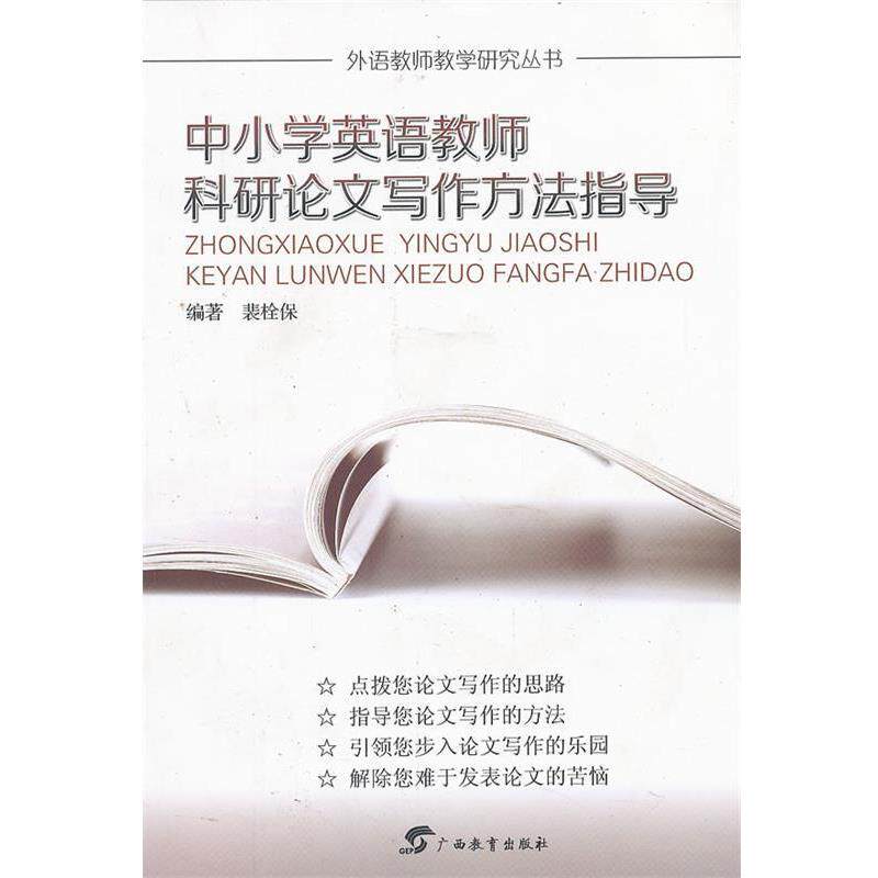 【正版书】 外语教师教学研究丛书中小学英语教师科研写作方法指导 裴栓保 编著 广西教育出版社