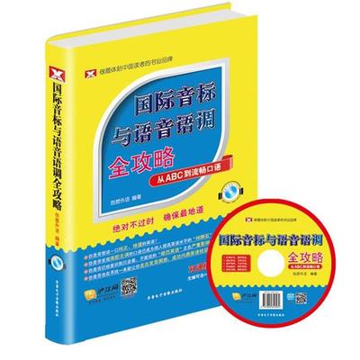 【正版书】 国际音标与语法语调全攻略 没盘 创想外语　编委主任 齐鲁电子音像出版社