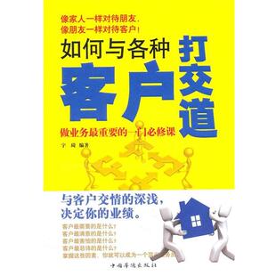 【正版书】 如何与各种客户打交道 宇琦 中国华侨出版社