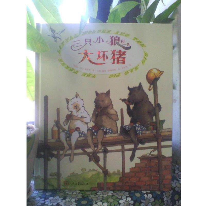 【正版书】 三只小狼和一头大坏猪 (希腊)尤金.崔维查 著,(英)海伦.奥森贝里 绘,王雪纯 译 人民文学出版社