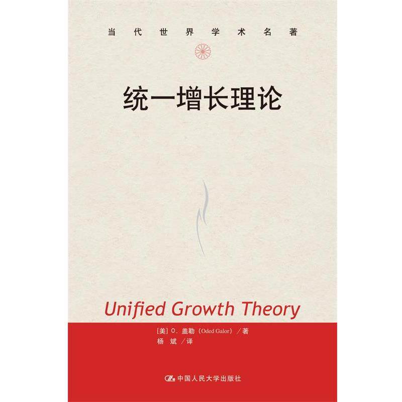 【正版书】 统一增长理论 【美】O. 盖勒 著 中国人民大学出版社