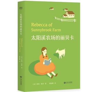 正版 译者 太阳溪农场 濮丽雅 果麦 丽贝卡
