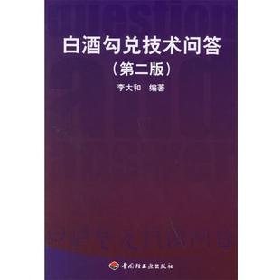 【正版】白酒勾兑技术问答 李大和