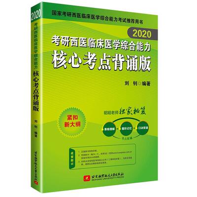 【正版书】 昭昭医考 2020考研西医临床医学核心考点背诵版 刘钊 北京航空航天大学出版社