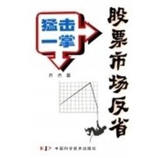 【正版书】 猛击一掌:股票市场反省 齐济 中国科学技术出版社