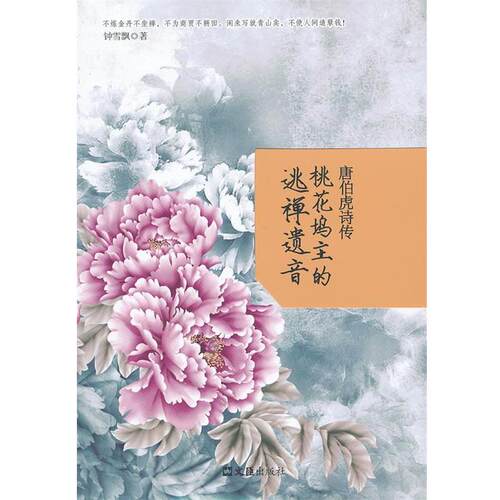 【正版书】 唐伯虎诗传:桃花坞主的逃禅遗音 钟雪飘著 文汇出版社