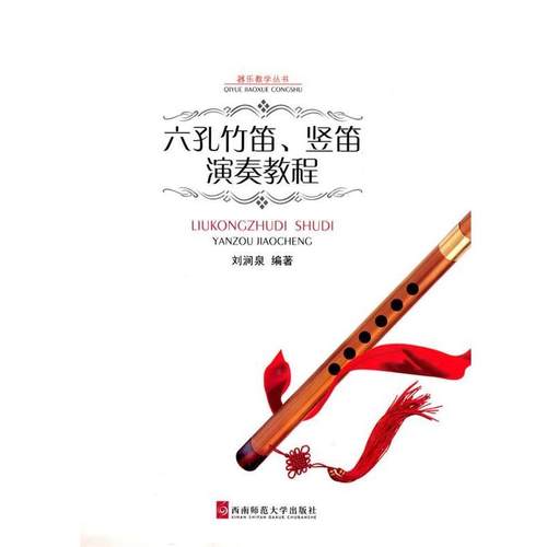 【正版】六孔竹笛竖笛演奏教程 刘涧泉