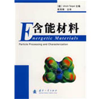 【正版书】 含能材料 (德)泰皮(Teipel,U.) 主编,欧育湘 主译 国防工业出版社