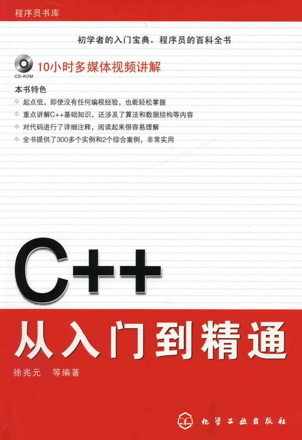 【正版】程序员书库-C从入门到精通 徐兆元 化学工业出版社 数字阅读 程序设计（新） 原图主图