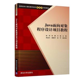 【正版】Java面向对象程序设计项目教程 高职高专计算机教学改革新体 林萍、朱婵、万畅、朱