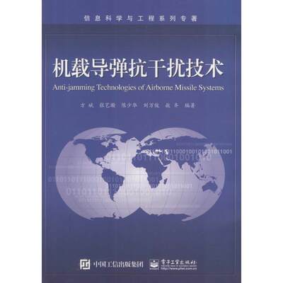 【正版】机载导弹抗干扰技术 方斌、张艺瀚、陈少华