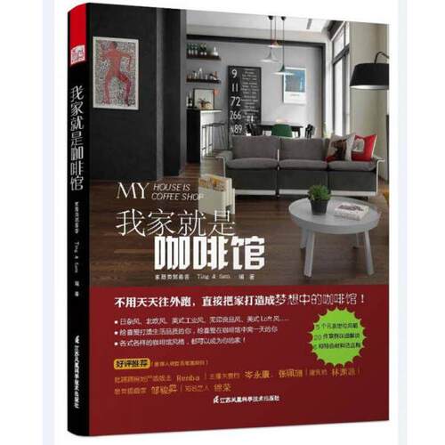 【正版书】 我家就是咖啡馆 Ting 江苏凤凰科学技术出版社