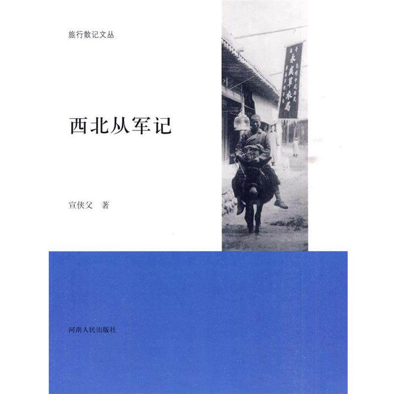 【正版书】 旅行散记:西北从军记 宣侠父 著 河南人民出版社