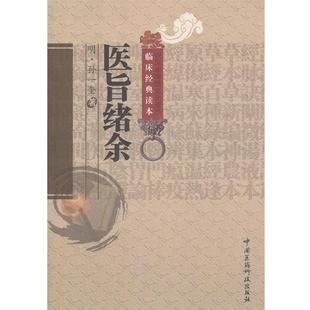 【正版书】 医旨绪余 (明) 孙一奎著 中国医药科技出版社