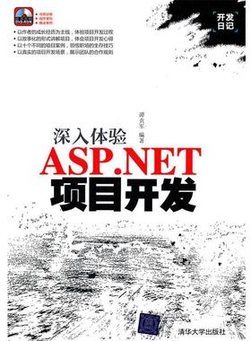 【正版】开发日记 深入体验ASPNET项目开发 谭贞军
