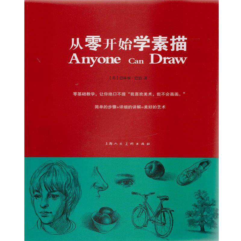 【正版书】 从零开始学素描-W (英) 巴林顿·巴伯著 上海人民美术出版社