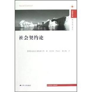 【正版书】 凤凰文库·政治学前沿系列:社会契约论 [英] 迈克尔·莱斯诺夫 著,刘训练,李丽红,张红梅 译 江苏人民出版社