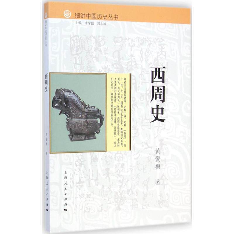 【正版书】 细讲中国历史丛书:西周史 黄爱梅 著,李学勤,郭志坤 编 上海人民出版社