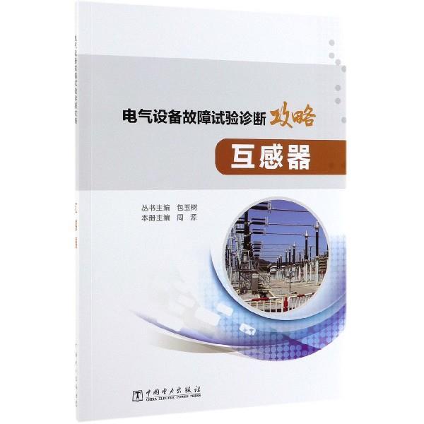 【正版书】 电气设备故障试验诊断攻略:互感器 周源,包玉树 编 中国电力出版社