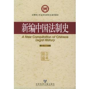 【正版书】法律硕士专业学位研究生通用教材 新编中国法制史 杨一凡