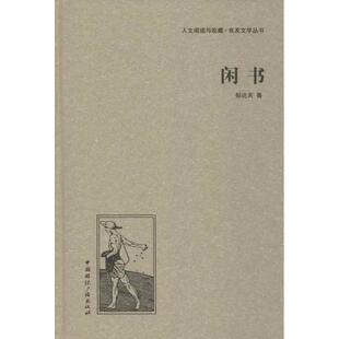 【正版书】 闲书 郁达夫 中国国际广播出版社
