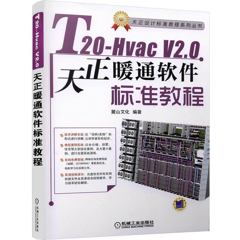 【正版】T20 Hvac V20天正暖通软件标准教程 麓山文化