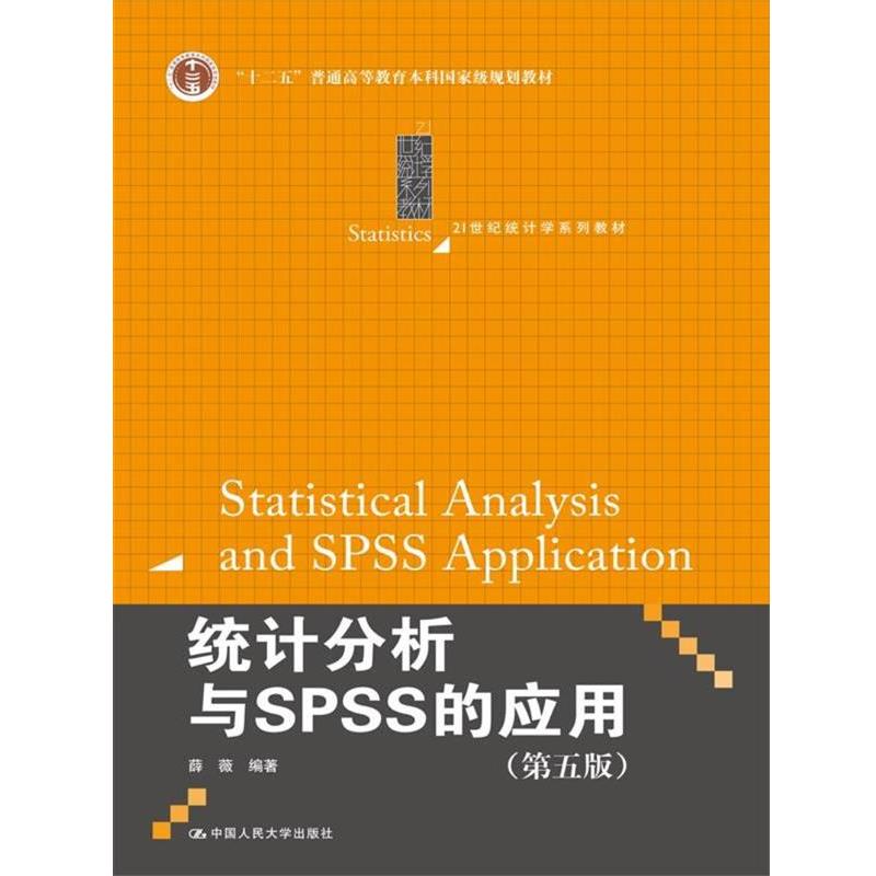 【正版】统计分析与SPSS的应用（第五版）（21世纪统计学系列教材） 薛薇