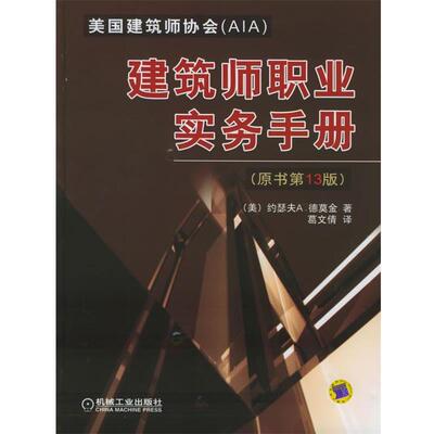 【正版书】 建筑师职业实务手册 (美)德莫金 著,葛文倩 译 机械工业出版社