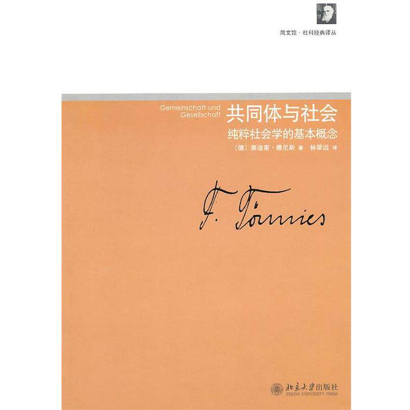 【正版书】 共同体与社会—纯粹社会学的基本概念 (德)斐迪南·滕尼斯 著 北京大学出版社