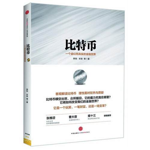 【正版书】 比特币-一个虚幻而真实的金融世界 李钧,长铗 等 中信