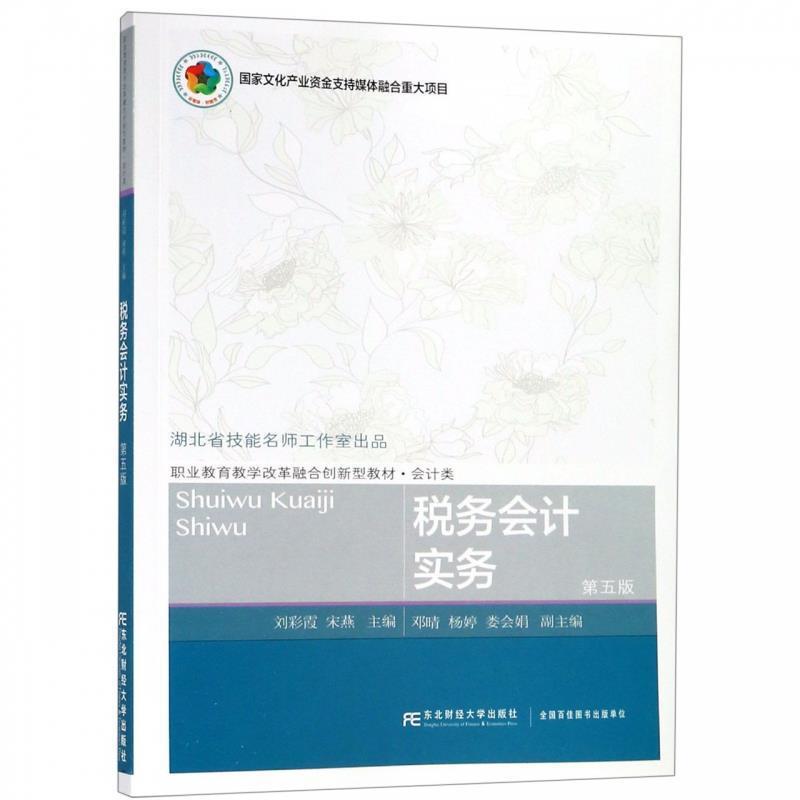 【正版】税务会计实务 第五版刘彩霞宋燕东北财经大学出版社978756 刘彩霞 宋燕
