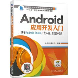 基于AndroidStudio开发环境任务驱动式 Android应用开发入门 正版