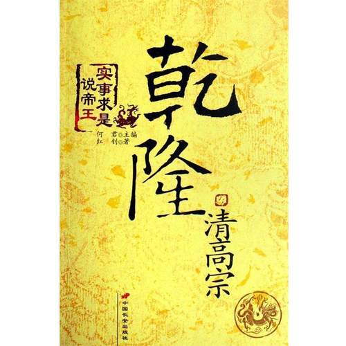 【正版】清高宗乾隆 实事求是说帝王 一艘破烂不勘的头等战舰的老