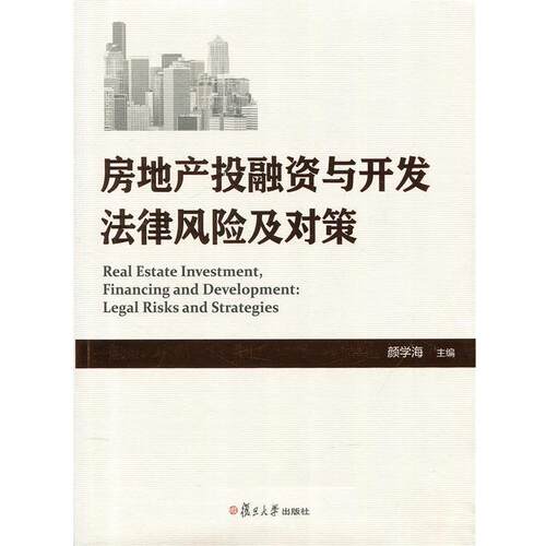 【正版书】 房地产投融资与开发法律风险及对策 颜学海 复旦大学出版社