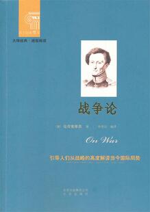 正版 战争论 大师经典 通俗阅读 悦读系列 德 克劳塞维茨；杨 西方经典