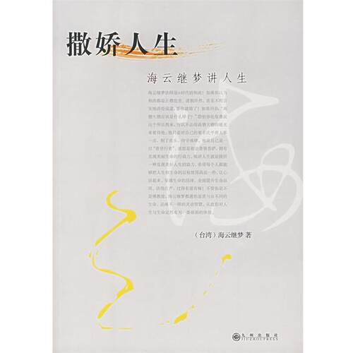 【正版书】 海云继梦讲人生 (台湾)海云继梦 著 九州出版社