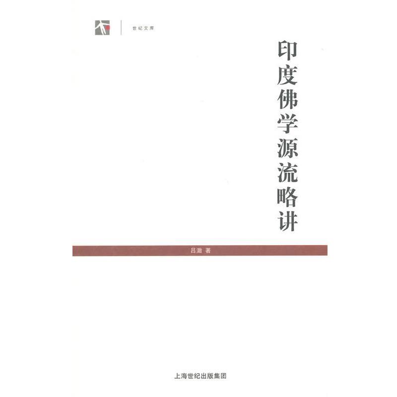 【正版】印度佛学源流略讲 吕澂