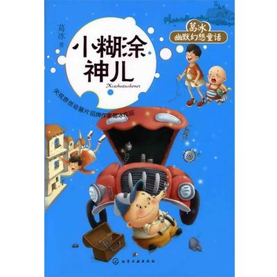 【正版】小糊涂神儿 葛冰