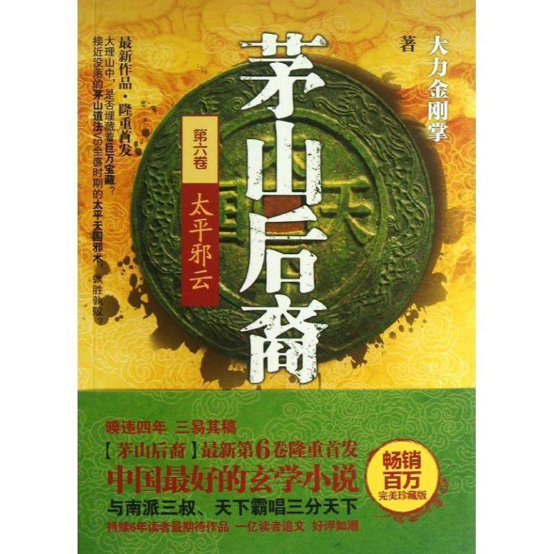【正版现货】茅山后裔6-太平邪云 大力金刚掌