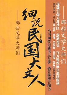 正版 细说民国大文人3 那些文学大师们 民国文林