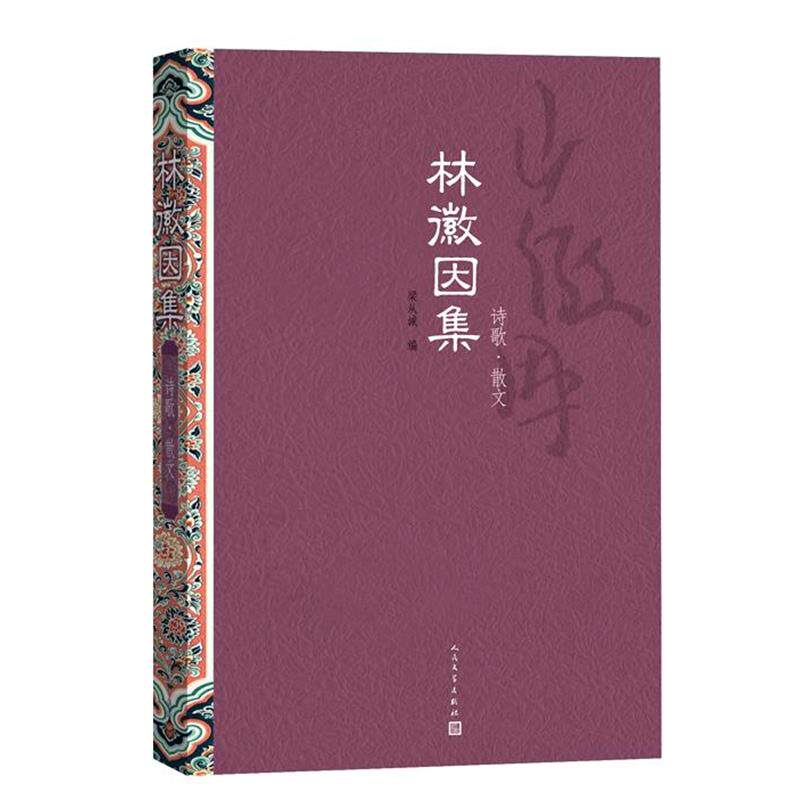 【正版书】 林徽因集:诗歌 散文 林徽因 著,梁从诫 编 人民文学出版社