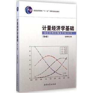 【正版书】 计量经济学基础 张晓峒 主编 南开大学出版社