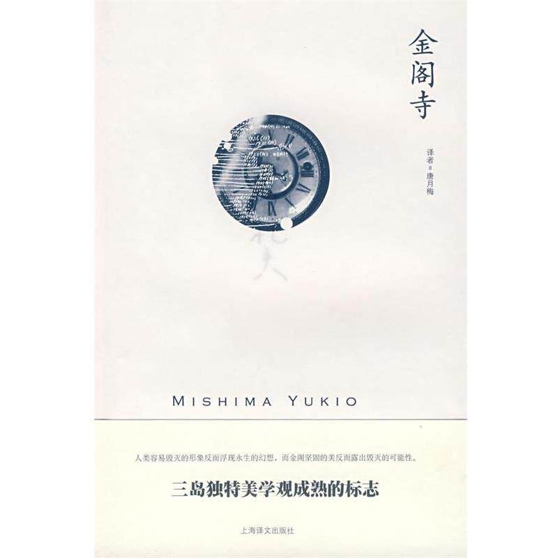 【正版书】 金阁寺 (日)三岛由纪夫 著,唐月梅 译 上海译文出版社