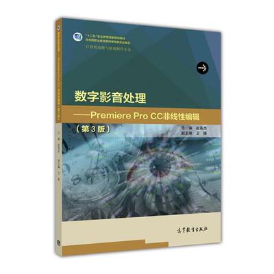 【正版书】 数字影音处理:Premiere Pro CC非线性编辑 赵英杰,王庚 高等教育出版社