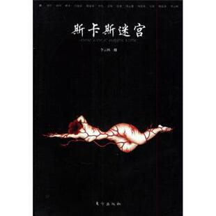 【正版书】 斯卡斯迷宫 殷龙龙 等 著,李云枫 绘 东方出版社