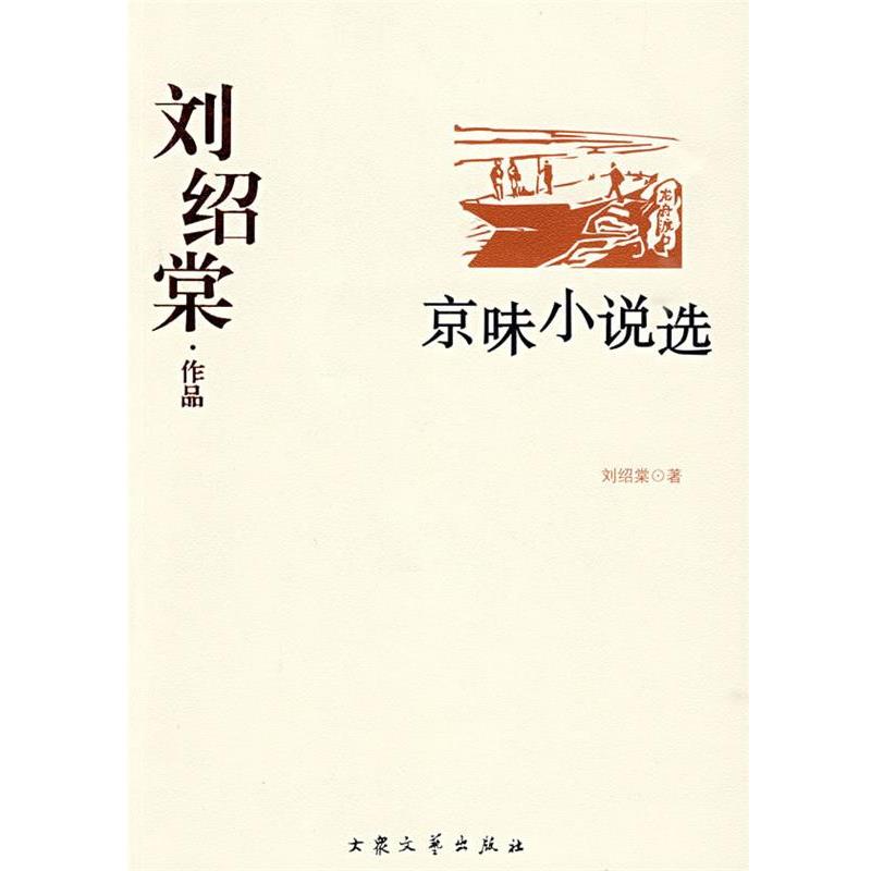 【正版】刘绍棠作品 刘绍棠