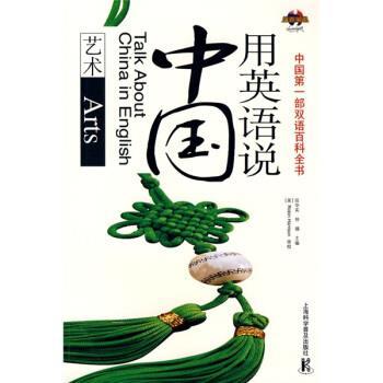 【正版书】 用英语说中国艺术 田华实,仲锡 编 上海科学普及出版社