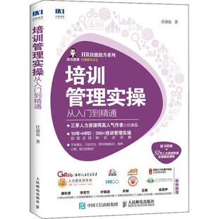 【正版】培训管理实操从入门到精通 任康磊
